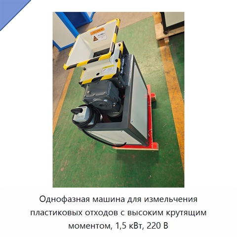 Однофазная машина для измельчения пластиковых отходов с высоким крутящим моментом, 1,5 кВт, 220 В