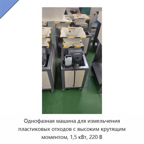 Однофазная машина для измельчения пластиковых отходов с высоким крутящим моментом, 1,5 кВт, 220 В