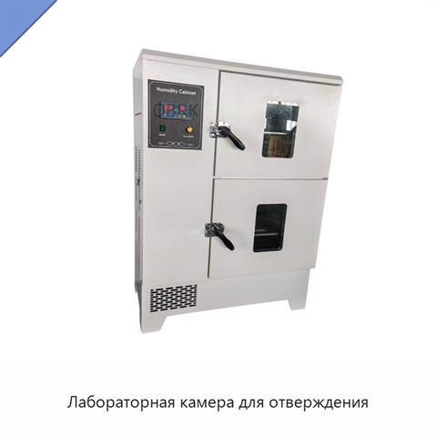 Лабораторная камера для отверждения