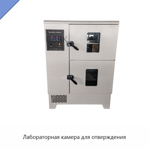 Лабораторная камера для отверждения