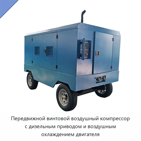 Передвижной винтовой воздушный компрессор с дизельным приводом и воздушным охлаждением двигателя