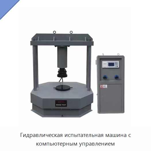 Гидравлическая испытательная машина с компьютерным управлением — Испытательное оборудование