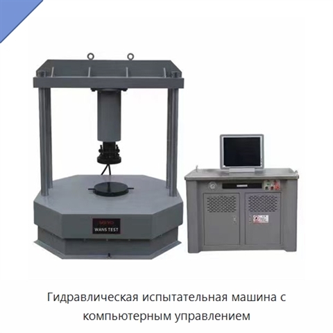 Гидравлическая испытательная машина с компьютерным управлением