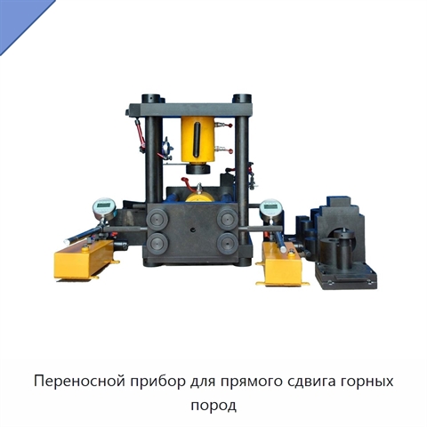 Переносной прибор для прямого сдвига горных пород