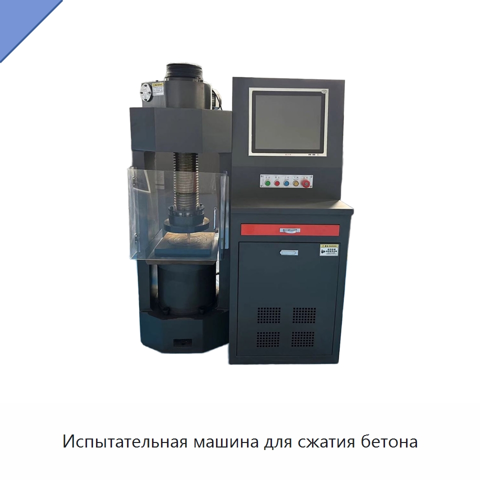 Испытательная машина для сжатия бетона — Промышленные контрольно-измерительные и испытательные приборы
