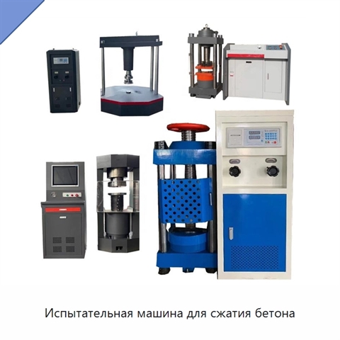 Испытательная машина для сжатия бетона