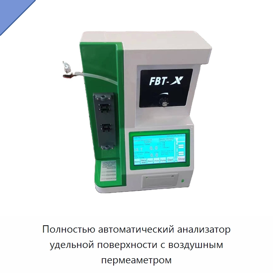 Полностью автоматический анализатор удельной поверхности с воздушным пермеаметром — Испытательное оборудование