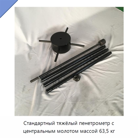 Стандартный тяжёлый пенетрометр с центральным молотом массой 63,5 кг