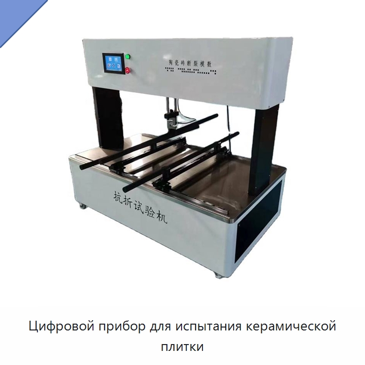 Цифровой прибор для испытания керамической плитки — Испытательное оборудование