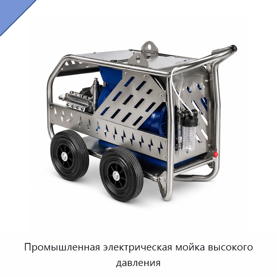Промышленная электрическая мойка высокого давления — Аппараты высокого давления