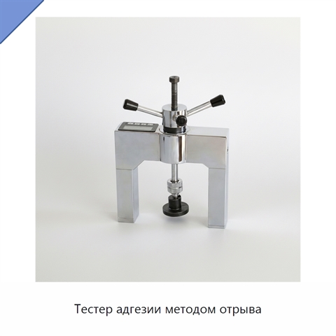 Тестер адгезии методом отрыва