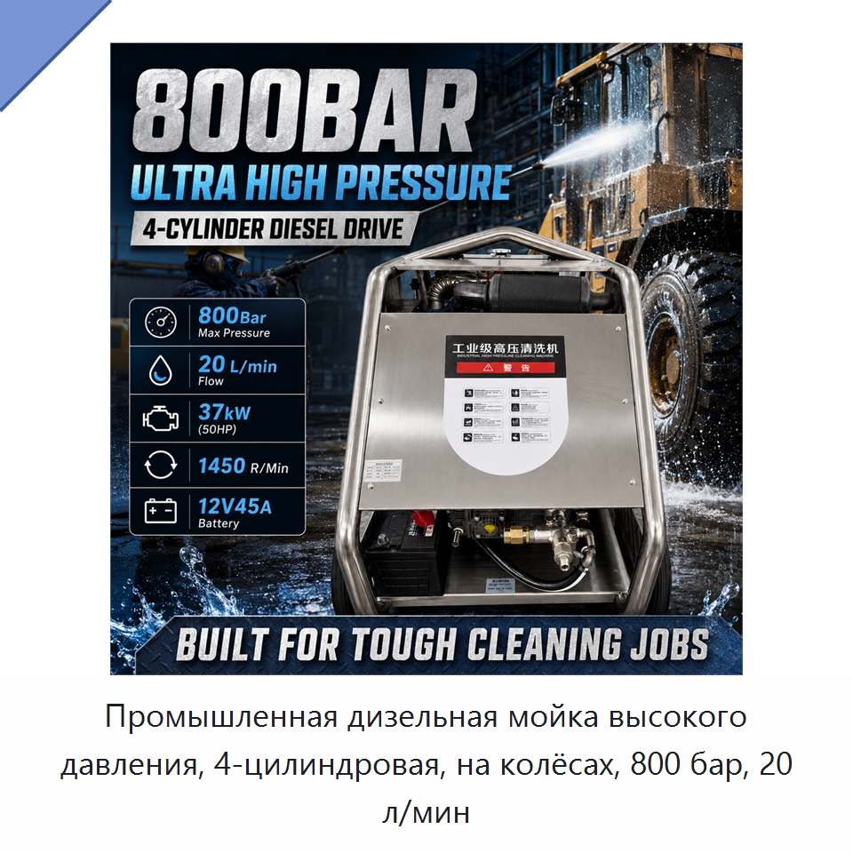 Промышленная дизельная мойка высокого давления, 4-цилиндровая, на колёсах, 800 бар, 20 л/мин — Аппараты высокого давления