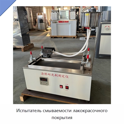 Испытатель смываемости лакокрасочного покрытия