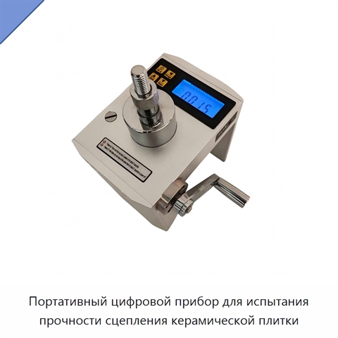 Портативный цифровой прибор для испытания прочности сцепления керамической плитки
