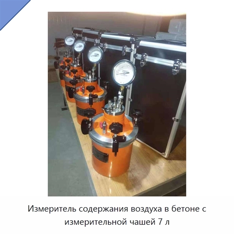 Измеритель содержания воздуха в бетоне с измерительной чашей 7 л