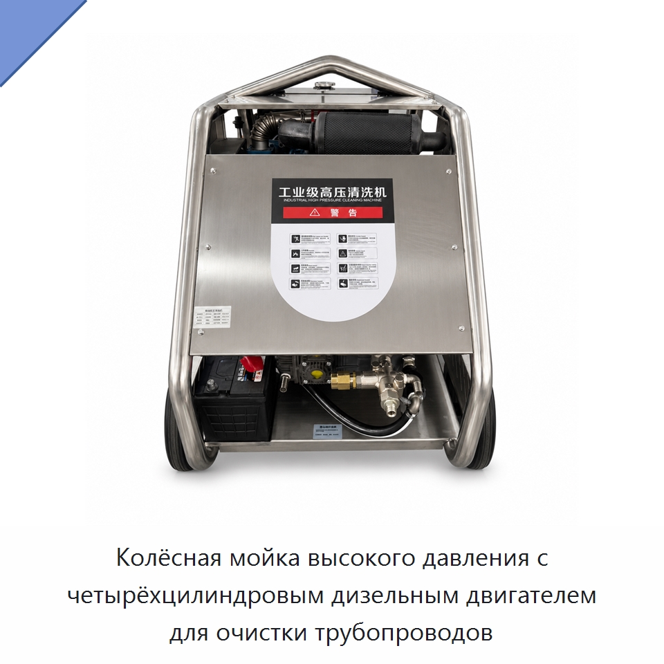 Колёсная мойка высокого давления с четырёхцилиндровым дизельным двигателем для очистки трубопроводов — Аппараты высокого давления