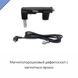 Магнитопорошковый дефектоскоп с магнитным ярмом