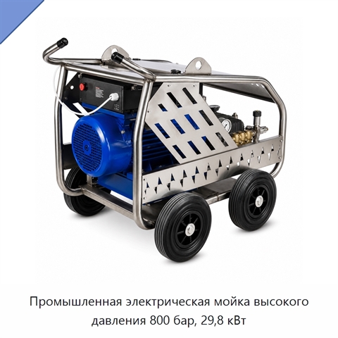 Промышленная электрическая мойка высокого давления 800 бар, 29,8 кВт
