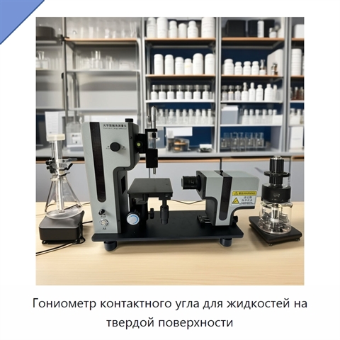 Гониометр контактного угла для жидкостей на твердой поверхности