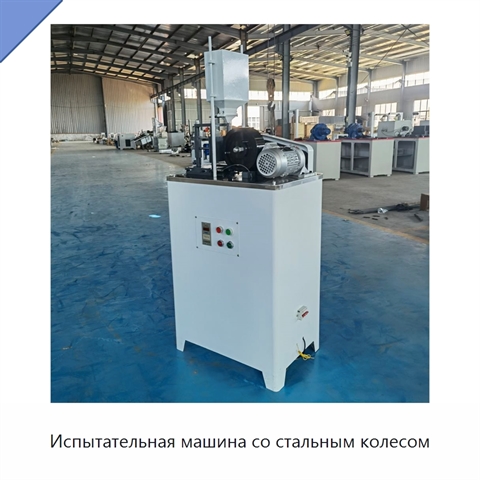 Испытательная машина со стальным колесом