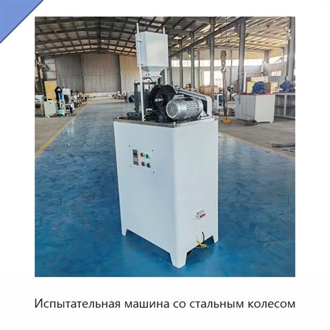 Испытательная машина со стальным колесом