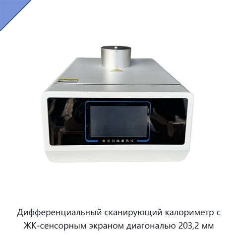 Дифференциальный сканирующий калориметр с ЖК-сенсорным экраном диагональю 203,2 мм