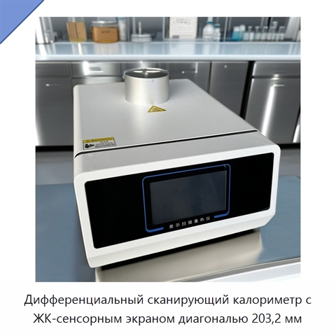 Дифференциальный сканирующий калориметр с ЖК-сенсорным экраном диагональю 203,2 мм