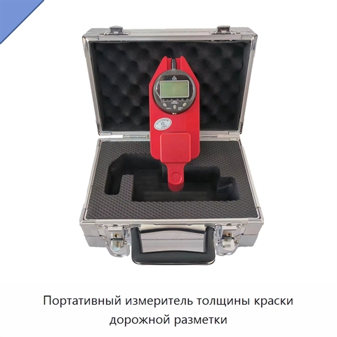 Портативный измеритель толщины краски дорожной разметки