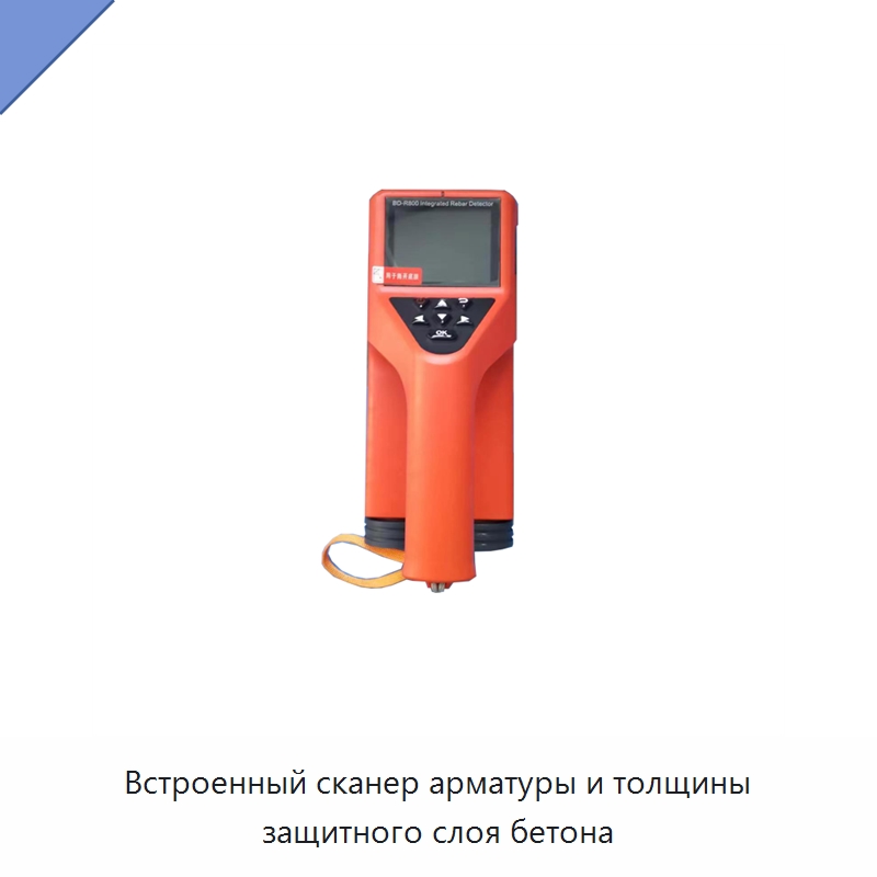Встроенный сканер арматуры и толщины защитного слоя бетона — Испытательное оборудование