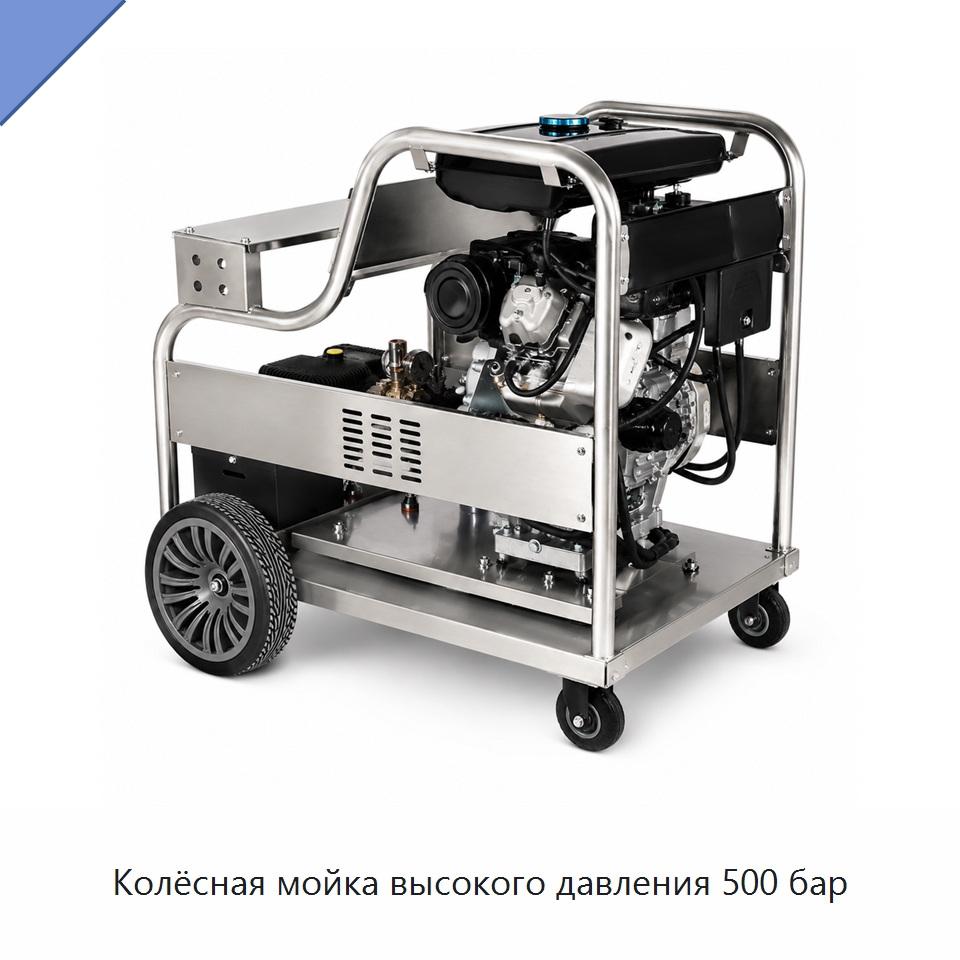Колёсная мойка высокого давления 500 бар — Аппараты высокого давления