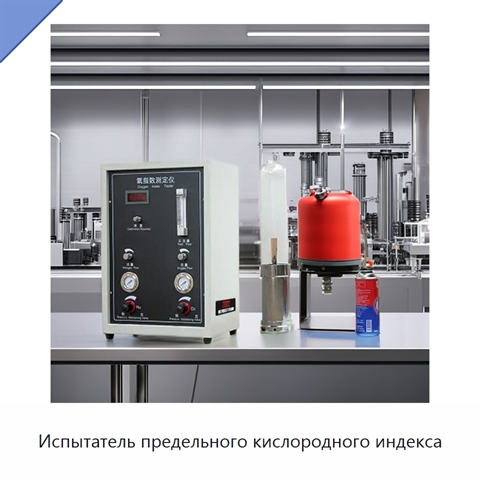 Испытатель предельного кислородного индекса