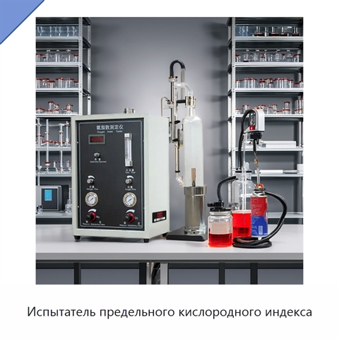Испытатель предельного кислородного индекса
