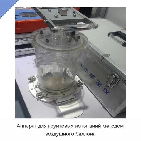Аппарат для грунтовых испытаний методом воздушного баллона