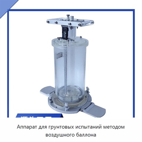 Аппарат для грунтовых испытаний методом воздушного баллона