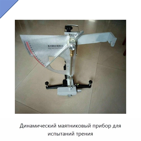 Динамический маятниковый прибор для испытаний трения