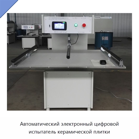 Автоматический электронный цифровой испытатель керамической плитки