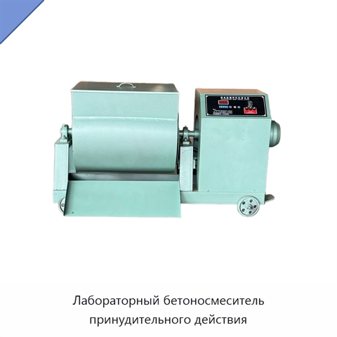 Лабораторный бетоносмеситель принудительного действия
