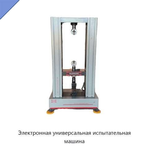 Электронная универсальная испытательная машина
