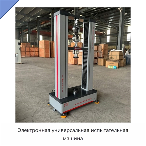 Электронная универсальная испытательная машина