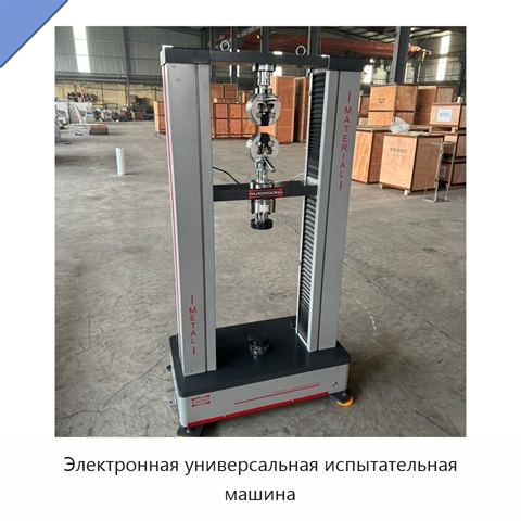 Электронная универсальная испытательная машина