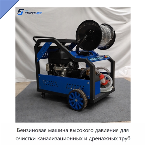 Бензиновая машина высокого давления для очистки канализационных и дренажных труб