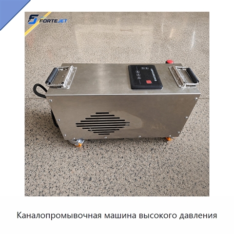 Каналопромывочная машина высокого давления