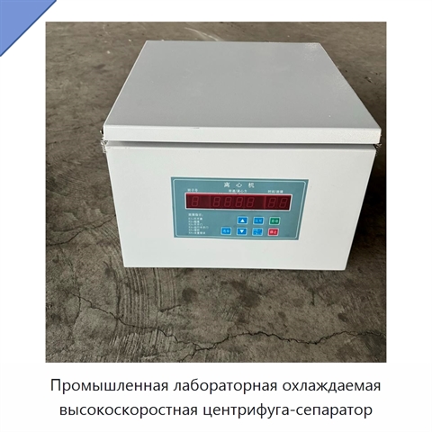 Промышленная лабораторная охлаждаемая высокоскоростная центрифуга-сепаратор