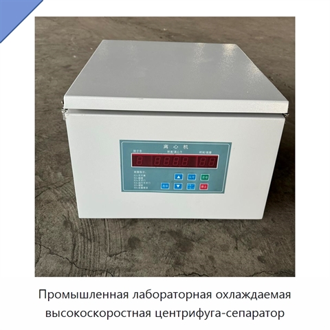 Промышленная лабораторная охлаждаемая высокоскоростная центрифуга-сепаратор