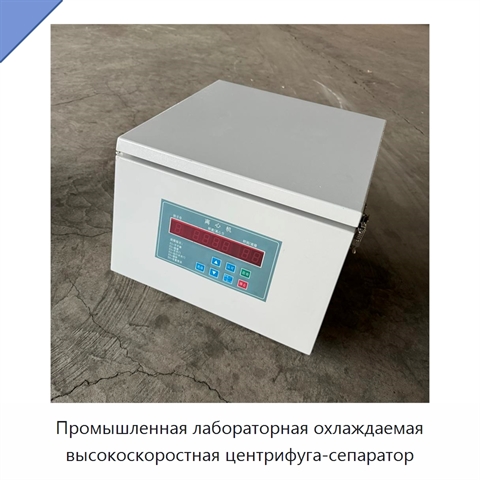 Промышленная лабораторная охлаждаемая высокоскоростная центрифуга-сепаратор