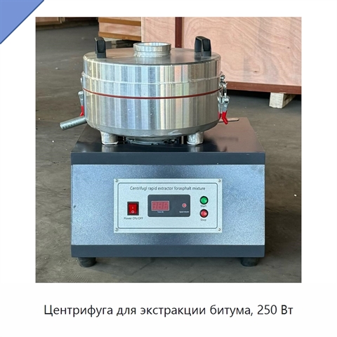 Центрифуга для экстракции битума, 250 Вт