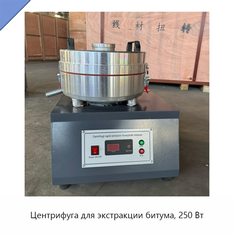 Центрифуга для экстракции битума, 250 Вт