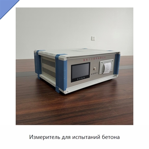 Измеритель для испытаний бетона