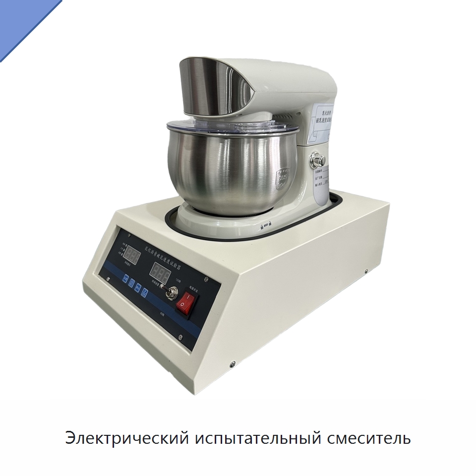 Электрический испытательный смеситель — Испытательное оборудование