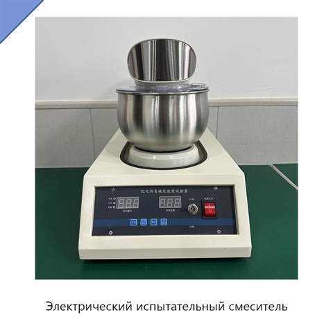 Электрический испытательный смеситель